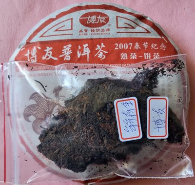 [洪聲普洱茶] 樣茶79 (30g/份) 熟普 博友 2007春節紀念餅 年年有余 250g 熟餅