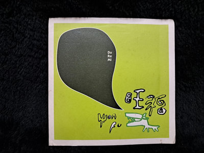 旺福 do re me - 2005年豐華唱片 宣傳EP 版 - 碟片保存佳 - 201元起標 E010