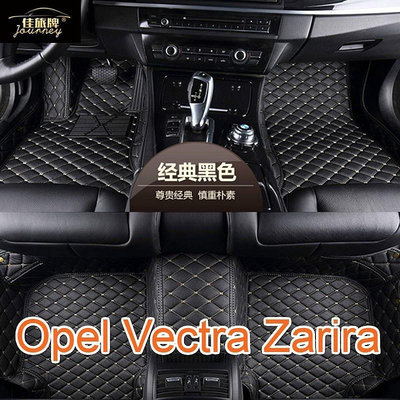 ( 現貨)適用 歐普 Opel Vectra Zarira 專用全包圍皮革腳墊 腳踏墊 隔水墊（滿599免運）
