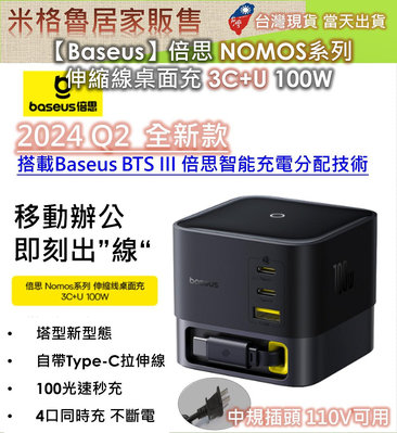 【Baseus】倍思 NOMOS系列 伸縮線桌面充 3C+U_100W_手機PD快充/NB快充