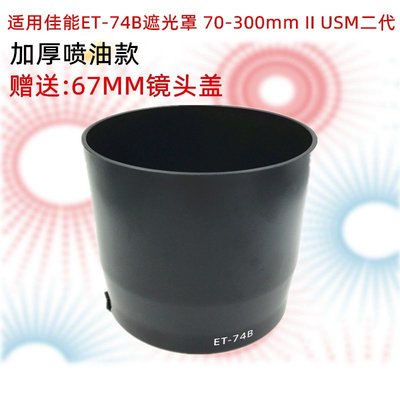 熱銷 適用佳能ET-74B遮光罩 70-300mm II USM二代鏡頭配件67mm卡口可開發票