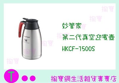 妙管家 真空咖啡壺 HKCF-1500S 1500ML 保溫瓶/冷熱水瓶 商品已含稅ㅏ掏寶ㅓ