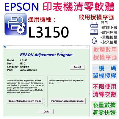 【台灣現貨】EPSON 清零軟體（單機授權碼）適用 L3150