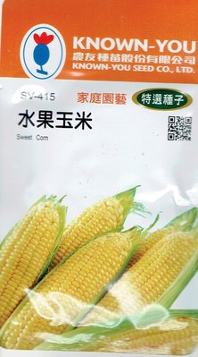 水果玉米 Sweet Corn (sv-415) 玉米 【蔬果種子】農友種苗特選種子 每包約10公克