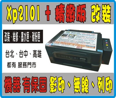 【 機器有保固  】XP-2101 印表機 +精緻版 改裝 連續供墨  另有 G3010/T520W L3110