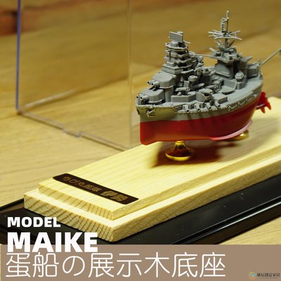 【現貨】MAIKE模型船木底座21cm富士美MENG蛋艦拼裝展示擺放適用號手09804-維尼創意家居