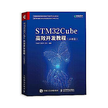 STM32Cube高效開發教程 (高級篇) 王維波 鄢志丹 王釗 9787115552518