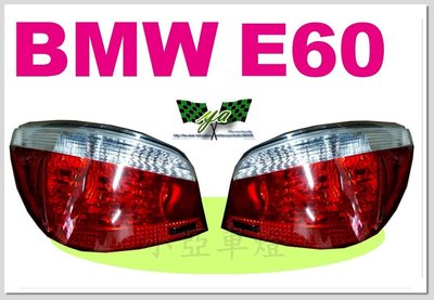 小亞車燈改裝--全新 高品質 BMW E60 03 04 05 06 改款前 原廠型 紅白 尾燈 後燈 一顆2300