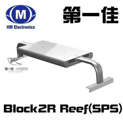 [第一佳 水族寵物]HM Electronics LED Block2R Reef (SPS)