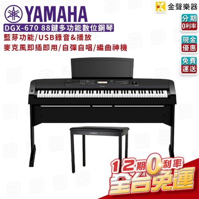 【金聲樂器】YAMAHA DGX670 88鍵 黑  電鋼琴 數位鋼琴 單音踏 琴椅 全台免運 dgx