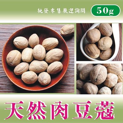 《正媽媽烘培屋》人氣 【嚴選ღ天然肉荳蔻 肉豆蔻►50g】肉蔻辛香料 可放肉類烹調去腥增味另售紅棗白胡椒燈籠椒草荳蔻