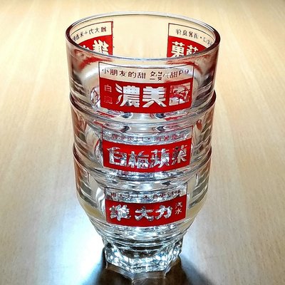 《NATE》台灣懷舊早期水杯【維大力-白梅蘋果-濃美露】玻璃杯1只