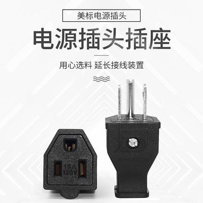 多用途接線美規電源插頭美標接線插座 臺灣日本美式三插頭 SS-160