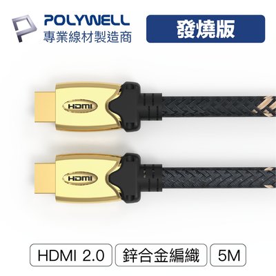 (現貨) 寶利威爾 HDMI線 發燒線 2.0版 5米 4K 60Hz UHD HDMI 傳輸線 POLYWELL
