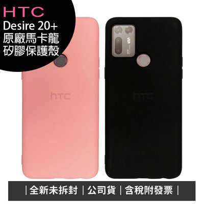 《公司貨含稅》HTC Desire 20+ 原廠馬卡龍矽膠保護殼