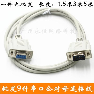 【台灣公司-保固】特價COM線串口線9公對母線RS232延長線DB9針對孔連接線材1.5米3米