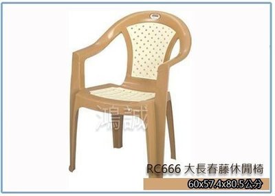『 峻呈 』(全台滿千免運 不含偏遠 可議價) 聯府 RC666 RC-666 大長春藤休閒椅 塑膠椅 園藝椅 餐椅