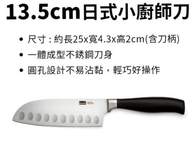 現貨 7-11 德國百年寶迪精品廚具~13.5cm 日式小廚師刀.另有17CM日式大廚師刀.剪刀