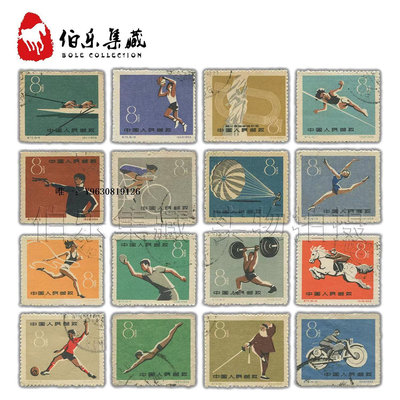 郵票CK72 紀72 第一屆全國運動會 蓋銷郵票 套票一運會體育外國郵票