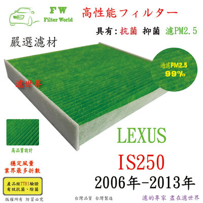 工廠直營 濾世界 LEXUS 凌志 IS250 2006年-2013年 專業級 抗菌 PM2.5 汽車冷氣濾網 空調濾網