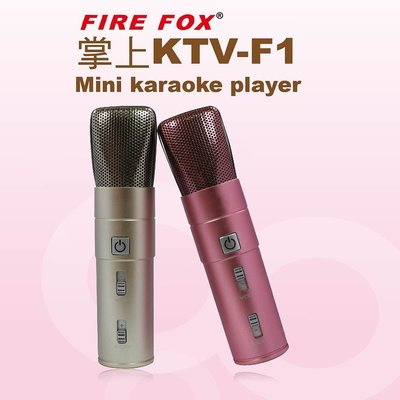 時尚星FIRE FOX 掌上KTV 麥克風-F1 (1入) 掌上麥克風 行動卡拉OK / K歌神器 無線移動KTV 支援