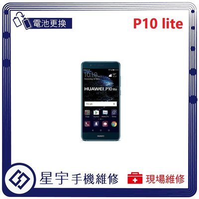 [電池更換] 台南專業 Huawei 華為 P10 Lite 自動關機 耗電 蓄電不良 不開機 電池 檢測維修