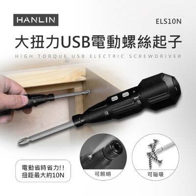 HANLIN-ELS10N 大扭力USB電動螺絲起子 磁吸鑽頭 照明設計 離線操作 防滑 鋰電 順轉 逆轉 一鍵啟動