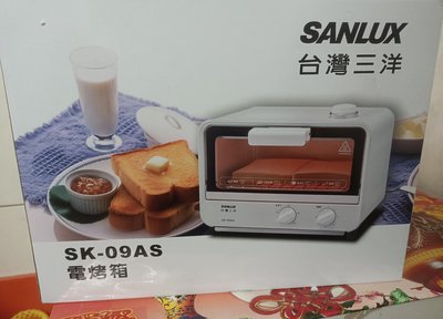 全新未用 SANLUX 台灣三洋【SK-09AS】9公升 蒸氣烘烤 電烤箱