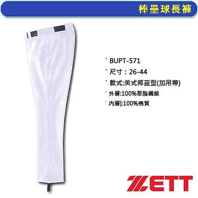 正翰棒壘-ZETT 棒壘球褲 美式邦茲型 BUPT-1071