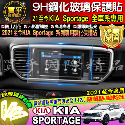 【現貨】KIA 起亞 sportage 鋼化 保護貼 螢幕 9h 車機 螢幕保護貼 抗藍光