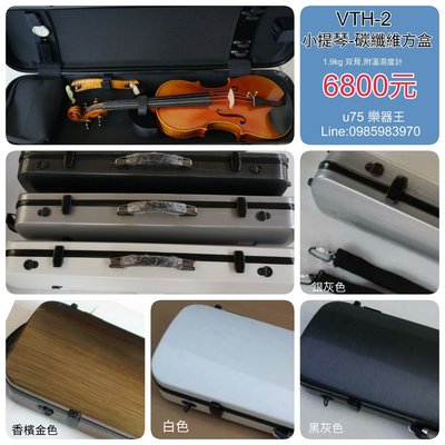 【樂器王u75 】高檔 【碳纖維 小提琴盒 方盒 VTH-2 直購：6800元】訂製款
