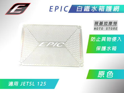 EPIC 白鐵 造型 水箱護網 水箱網 水箱罩 水箱護片 水箱 護網 防止異物侵入 適用 JETSL JET-SL