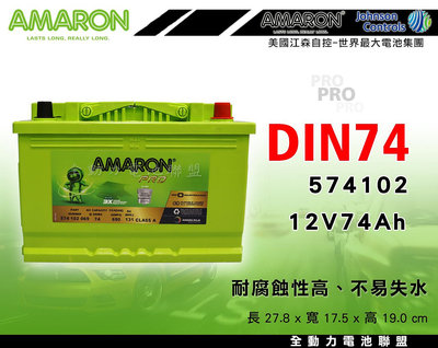 全動力-AMARON 愛馬龍 全新 歐規車電瓶 DIN74 (74Ah)新品直購價 福斯 Golf caddy適用