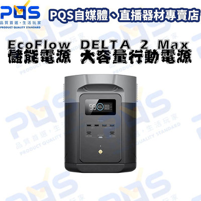 台南PQS ECOFLOW DELTA 2 Max 儲能電源 行動電源 大容量電源 備用電源 緊急供電 露營擺攤用電