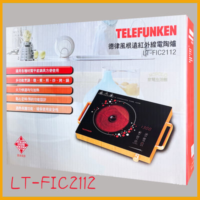 德律風根遠紅外線電陶爐（不挑鍋)LT-FIC2112