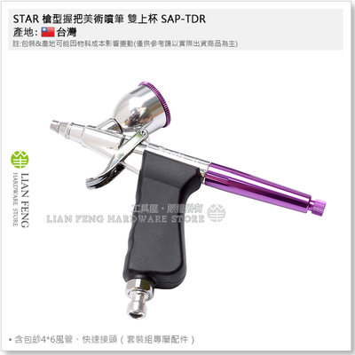 【工具屋】*含稅* STAR 槍型握把美術噴筆 雙上杯 SAP-TDR 0.3mm 含風管快速接頭 筆型 美術噴槍 噴塗