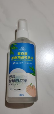 台灣製   美吾髮  雅克靈茶樹精油乾洗手  80ML   清潔、抑菌、護手 3效合一    含草本茶樹與雪松精油萃取