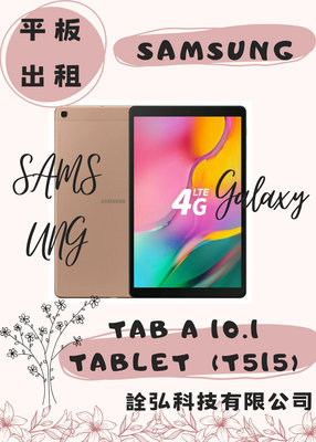租平板 平板租賃 Samsung Tab A 10.1 T515 10吋平板 三星