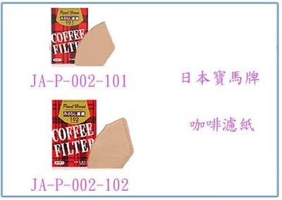 『峻 呈』(全台滿千免運 不含偏遠 可議價) 寶馬牌 咖啡色濾紙 JA-P-002-101 40入/盒 沖泡咖啡