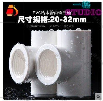 「一格」PVC內牙三通 UPVC內絲三通內螺接頭螺紋膠粘給水管件配件20 25 32