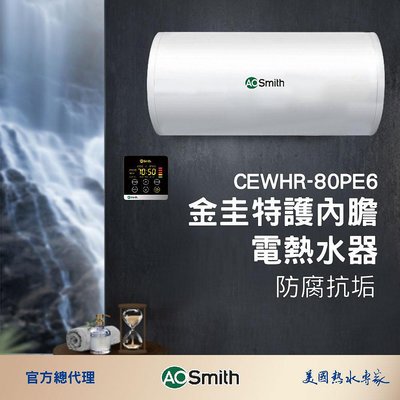 【AOSmith】AO史密斯 美國百年品牌 壁掛式電熱水器80L CEWHR-80PE6 含基本安裝