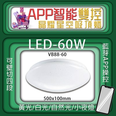 【LED.SMD】台灣現貨(VB88-60)LED-60W APP智能雙控晶耀星空吸頂燈 可壁切四段 手機藍芽APP操控