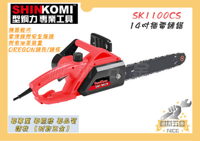 【耐斯五金】達龍SHIN KOMI 型鋼力 14" 強力型 電動鏈鋸 電鋸 鏈鋸機 SK1100CS 電鋸非S1420