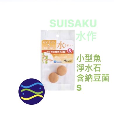 微笑的魚水族☆SUISAKU-水作【小型魚淨水石(含納豆菌)S】F-9730 神奇淨水石.納豆菌