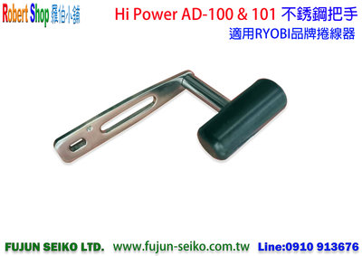 【羅伯小舖】電動捲線器 海砲Hi Power AD-100 &amp; AD-101不銹鋼把手