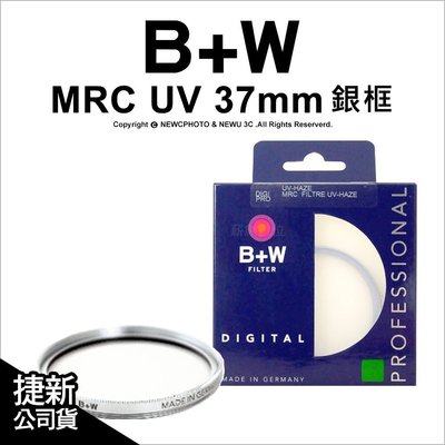 【薪創新竹】德國 B+W MRC UV 37mm 銀框 多層鍍膜保護鏡 UV-HAZE Filter 另有Schneider 信乃達