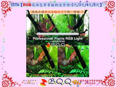 [B.Q.Q小舖]台灣ISTA-伊士達【RGB高演色專業植物造景燈 60cm/2尺】