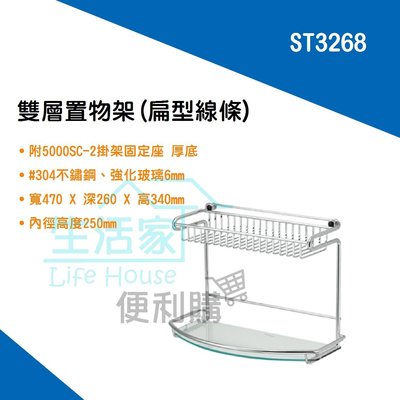 【生活家便利購】《附發票》DAY&DAY ST3268 雙層置物架 不鏽鋼衛浴配件 台灣製造