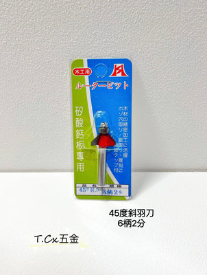 《T.C五金》附發票 台灣製 45度斜羽刀 矽酸鈣板專用 木工用 🔸6炳2分