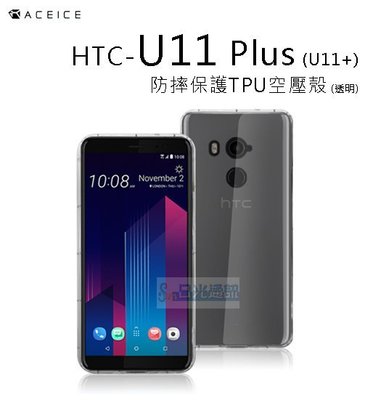 s日光通訊@ACEICE原廠 【話題】HTC U11+  U11 Plus  防摔保護TPU空壓殼 手機殼